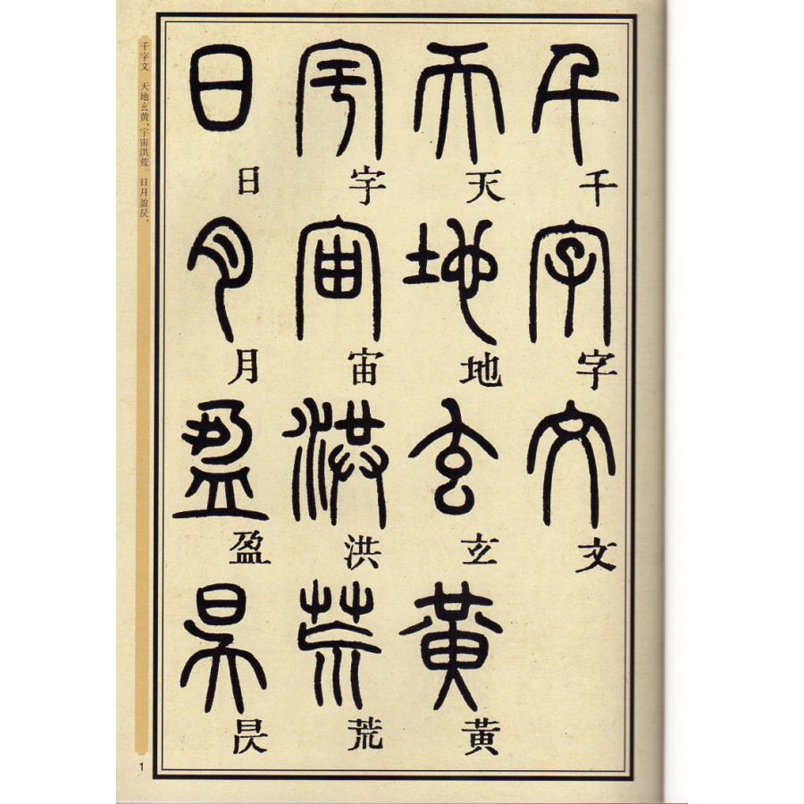 トウ石如篆書千字文 中国書法伝世碑帖精品 華夏万巻 中国語書道 トウ石如篆書千字文 中国書法伝世碑帖精品 華夏万巻 中国語書道
