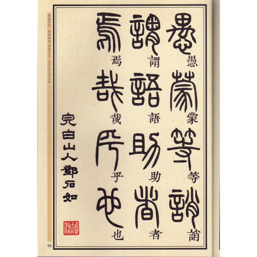 トウ石如篆書千字文 中国書法伝世碑帖精品 華夏万巻 中国語書道 トウ石如篆書千字文 中国書法伝世碑帖精品 華夏万巻 中国語書道
