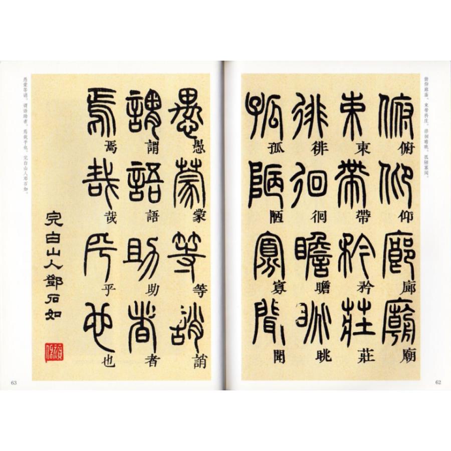 トウ石如篆書千字文 伝世碑帖精選 中国語書道/邓石如篆 トウ石如篆書千字文 伝世碑帖精選 中国語書道/邓石如篆
