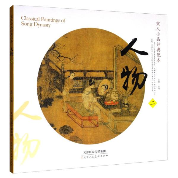 宋人小品経典範本 人物(二) 中国古代美術 中国墨絵画集 中国絵画/宋人