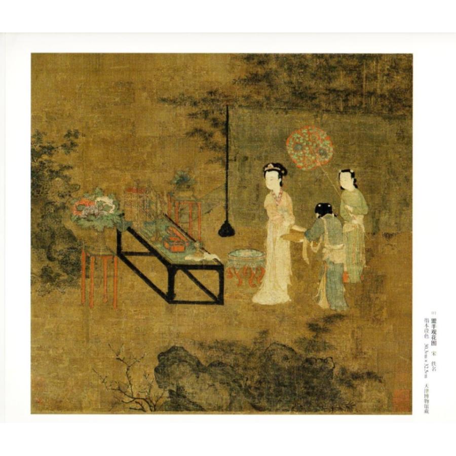 宋人小品経典範本 人物(二) 中国古代美術 中国墨絵画集 中国絵画/宋人