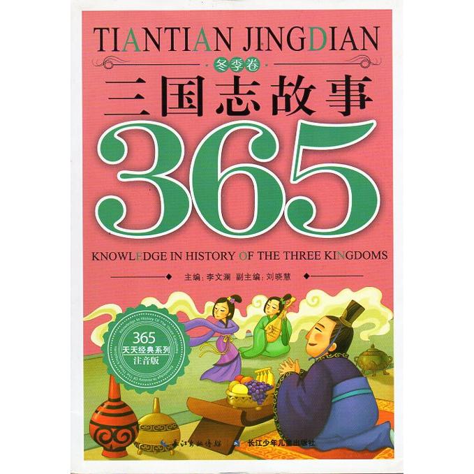 三国志物語　冬節巻　365日精典系列　ピンイン付き中国語絵本/三国志故事　冬季卷　365天天&amp;#32463;典系列　注音版（Yahoo!・shopooo by GMO）