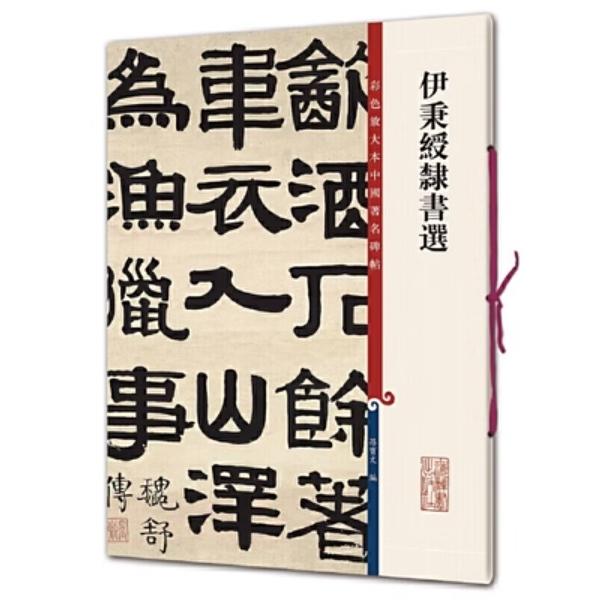 伊秉綬隷書選 原色拡大本中国著名碑帖 中国語書道/伊秉绶