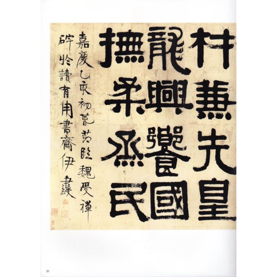 伊秉綬隷書選 原色拡大本中国著名碑帖 中国語書道/伊秉绶隶