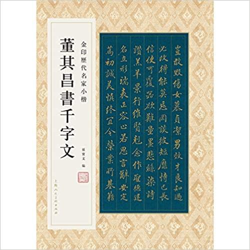 董其昌千字文 金印歴代名家小楷 繁体字釈文付き 中国語書道/金印