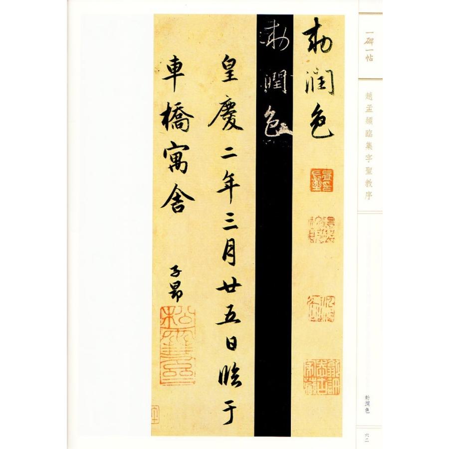 趙孟フ臨集字聖教序 一碑一帖 中国語書道/赵孟?临集字?教
