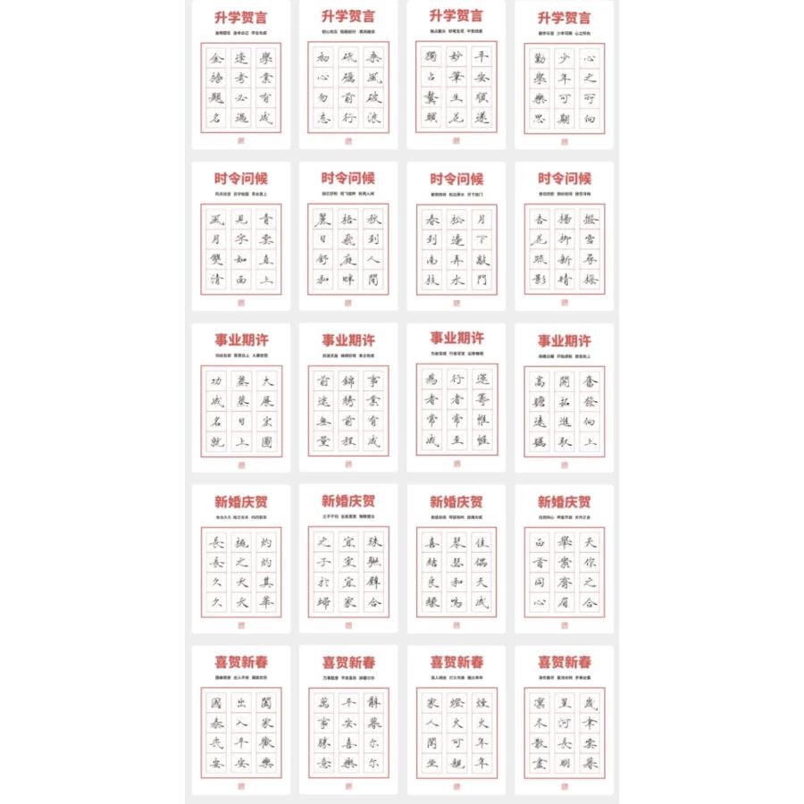 祝福字カード 南宮雁字帖 南宮雁小二（なんぐう がんしょうに） 小楷