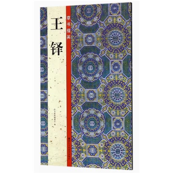 4冊セット　王鐸名品 壱・弐・参　草書五言古詩集 行草書五律詩五首 釈文付き 王鐸草書詩巻精典 中国語書道/王铎草