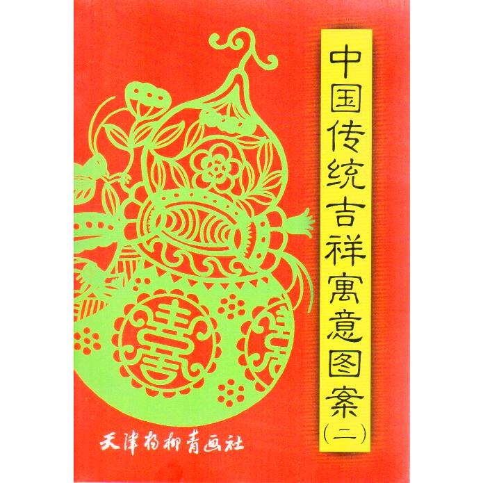 中国の伝統的な吉祥文様（二） 伝統工芸美術図譜 中国語書籍/中国