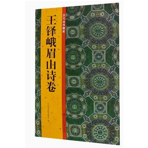 【非売品】王鐸　図録 王鐸峨眉山詩巻 歴代法書掇英 中国語書道/王铎峨眉山