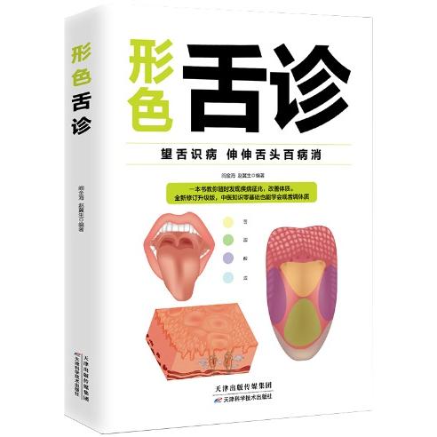 舌の形と色により健康診断 中医学診断入門 ゼロ基礎理論 ハンド