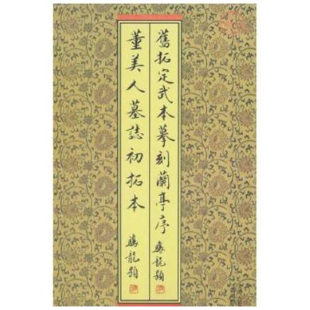 旧拓定武本刻まれた蘭亭序董美人初拓本 折本 函付 中国語書道/旧拓定武