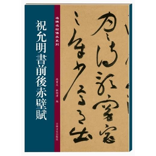 祝允明書前後赤壁賦 名碑名帖傳承系列 中国語書道/祝允明书前后