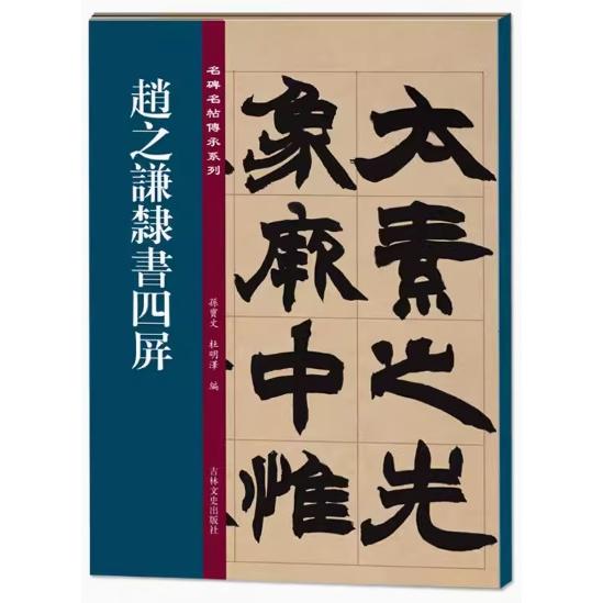 趙之謙隷書四屏 名碑名帖傳承系列 中国語書道/赵之谦隶
