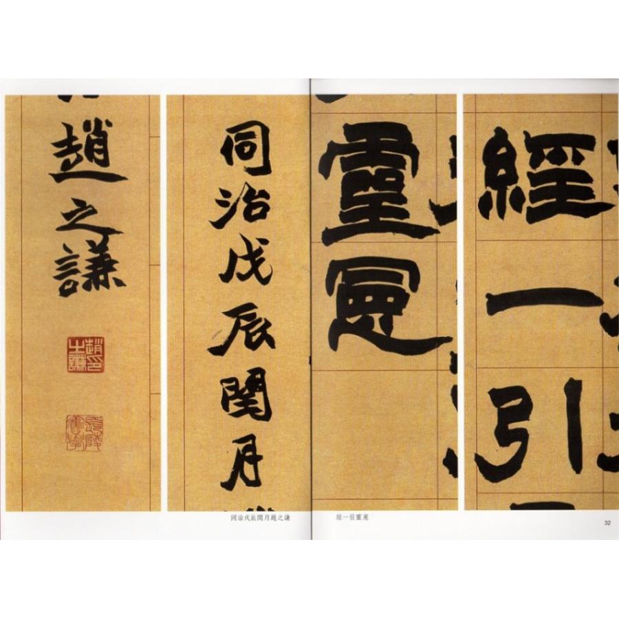 趙之謙隷書四屏 名碑名帖傳承系列 中国語書道/赵之谦隶