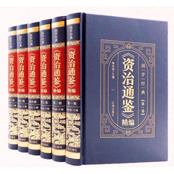 資治通鑑 精編 全6巻ハードカバー製本 中国古典文学 人文思想 中国語版