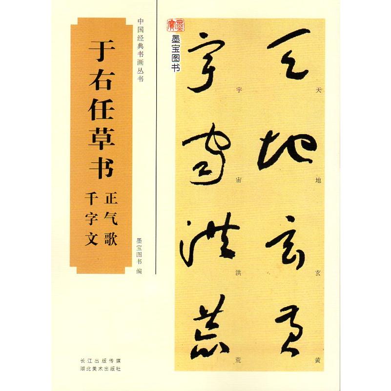 中国書画 掛け軸 書法 対聯 于右任風 行書 草書 手書き 中国美術 インテリア 于右任草書 正氣歌 千字文 中国経典書画叢書 中国語書道/于右任草