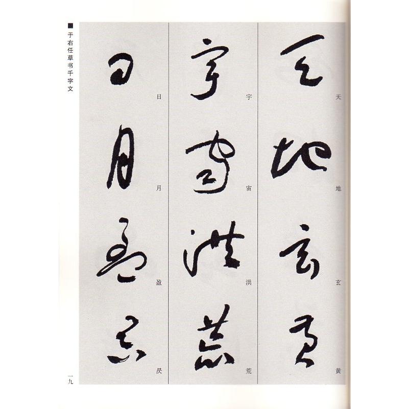 于右任草書 正氣歌 千字文 中国経典書画叢書 中国語書道/于右任草