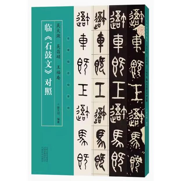 【希少な中権本】原色法帖選49石鼓文【中権本】　※函無し、題簽スレ。中は良好。 希少な中権本】原色法帖選49石鼓文【中権本】 ※函無し、題簽スレ。中は