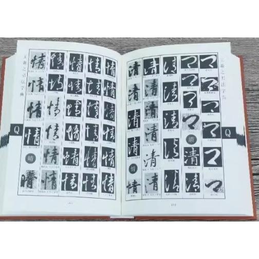 王義之書道字典 中国語書道/王羲之书法字典 : shopooo
