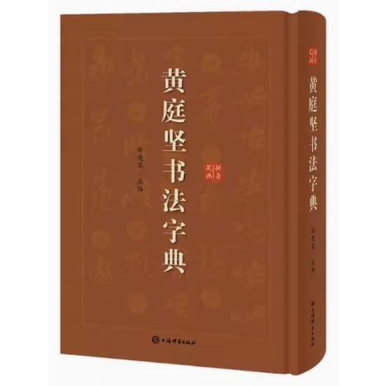黄庭堅書道字典 中国語書道/黄庭坚书法字典