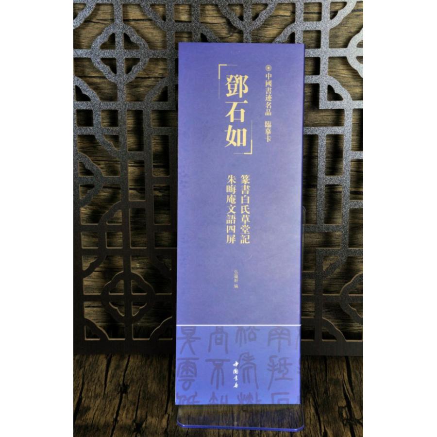 〓石如 篆書白氏草堂記 朱晦庵文語四屏 中国書跡名品 臨書カード