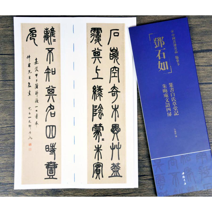 〓石如 篆書白氏草堂記 朱晦庵文語四屏 中国書跡名品 臨書カード