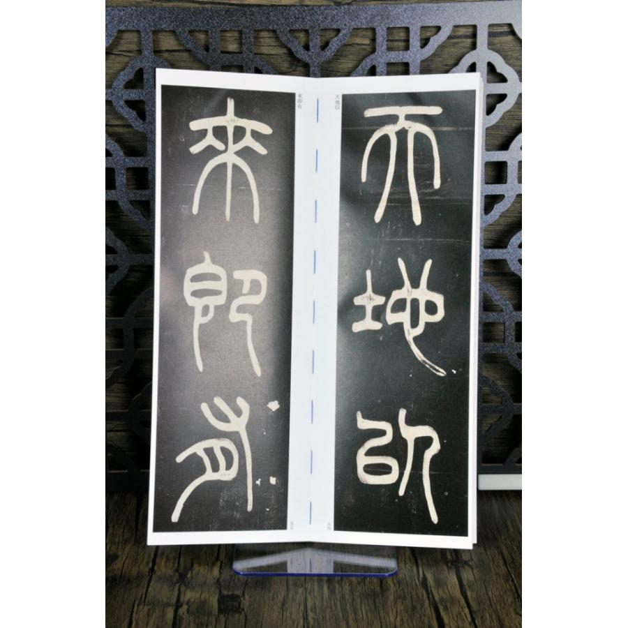 〓石如 篆書白氏草堂記 朱晦庵文語四屏 中国書跡名品 臨書カード