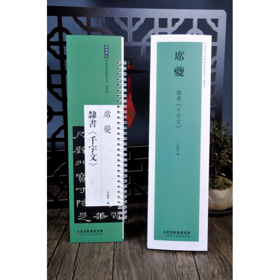 席キ 隷書千字文 経典碑帖 カード式近距離臨書手本 中国語書道/席〓 隶