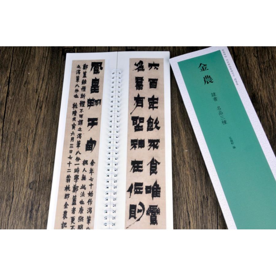 金農 隷書巻 名品三種 経典碑帖 カード式近距離臨書手本 中国語書道/金