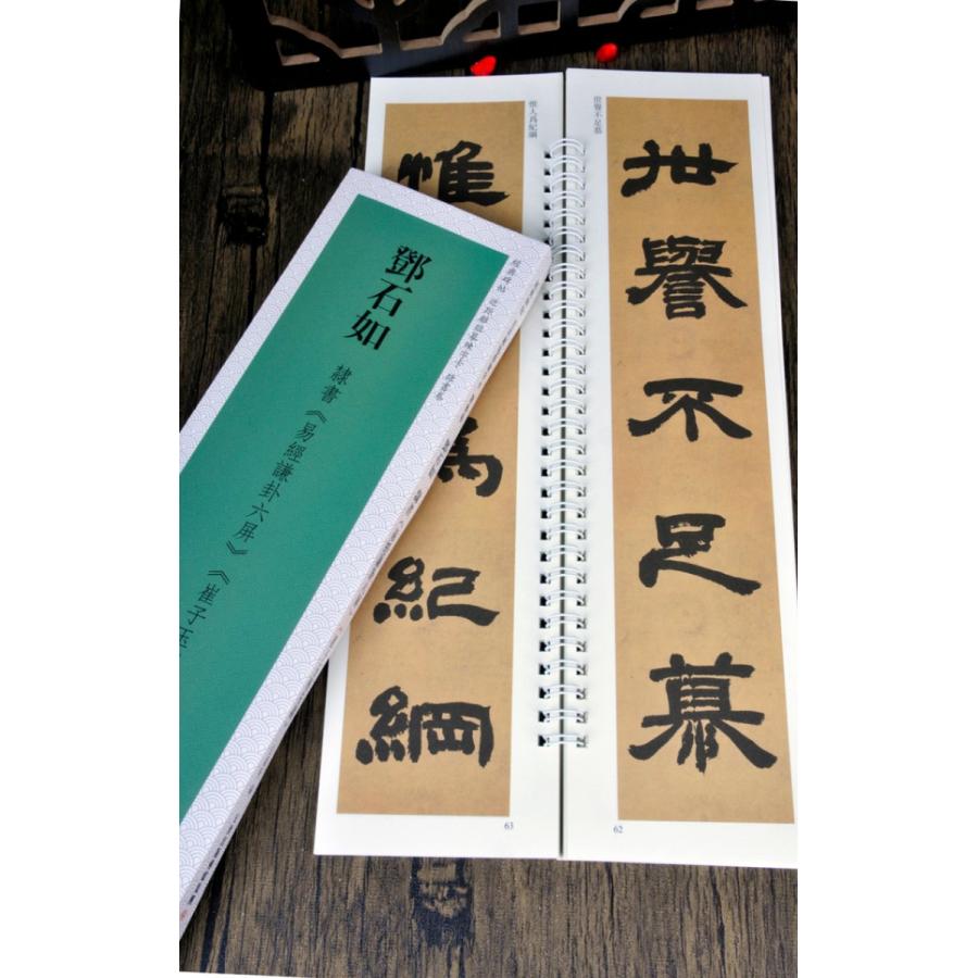 トウ石如 隷書巻 易経謙卦六屏 崔子玉座右銘 経典碑帖 カード式 トウ石如 隷書巻 易経謙卦六屏 崔子玉座右銘 経典碑帖 カード式