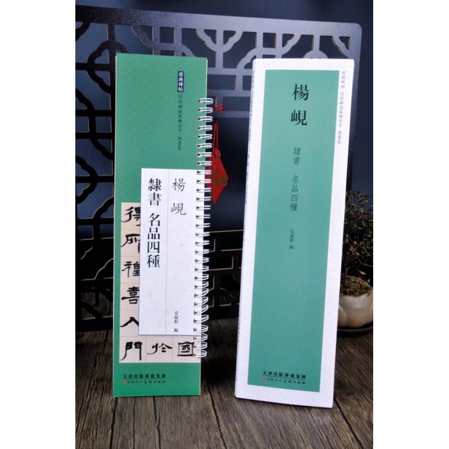 楊ケン 隷書巻 名品四種 経典碑帖 カード式近距離臨書手本 中国語書道