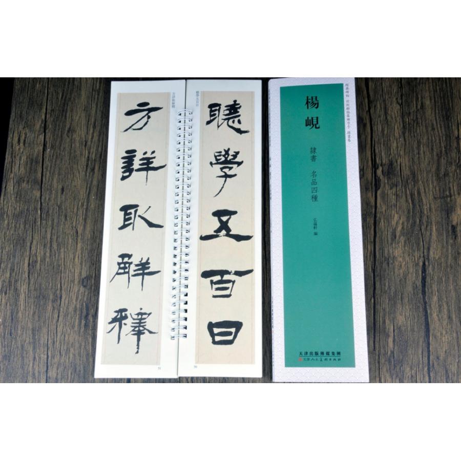楊ケン 隷書巻 名品四種 経典碑帖 カード式近距離臨書手本 中国語書道