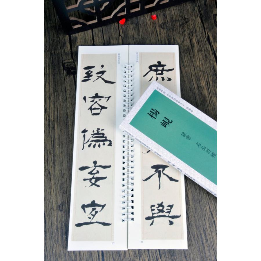 楊ケン 隷書巻 名品四種 経典碑帖 カード式近距離臨書手本 中国語書道