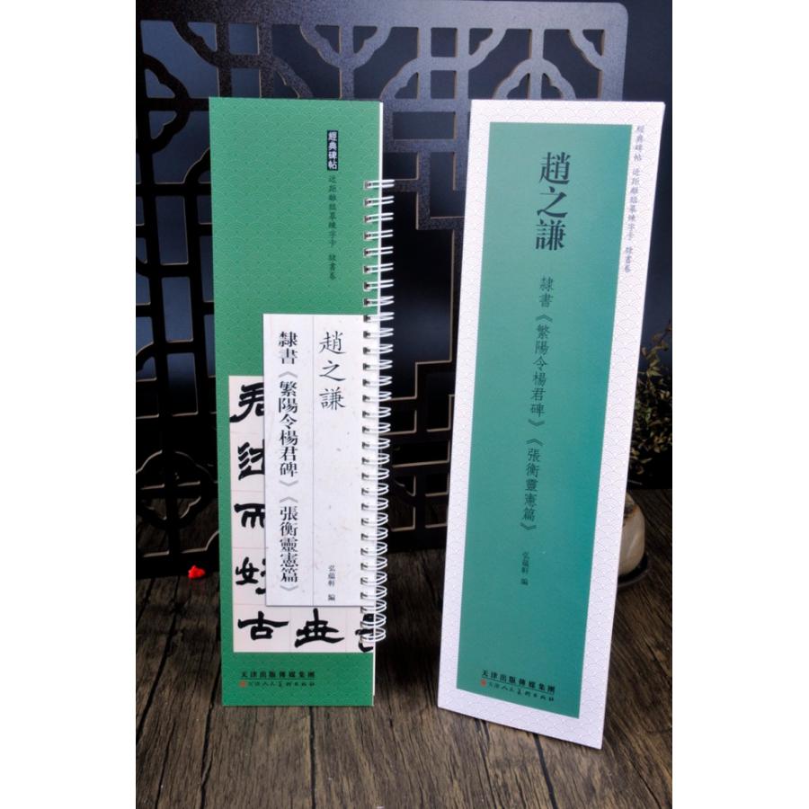 趙之謙 隷書巻 繁陽令陽君碑 張衡靈憲篇 経典碑帖 カード式近距離臨書