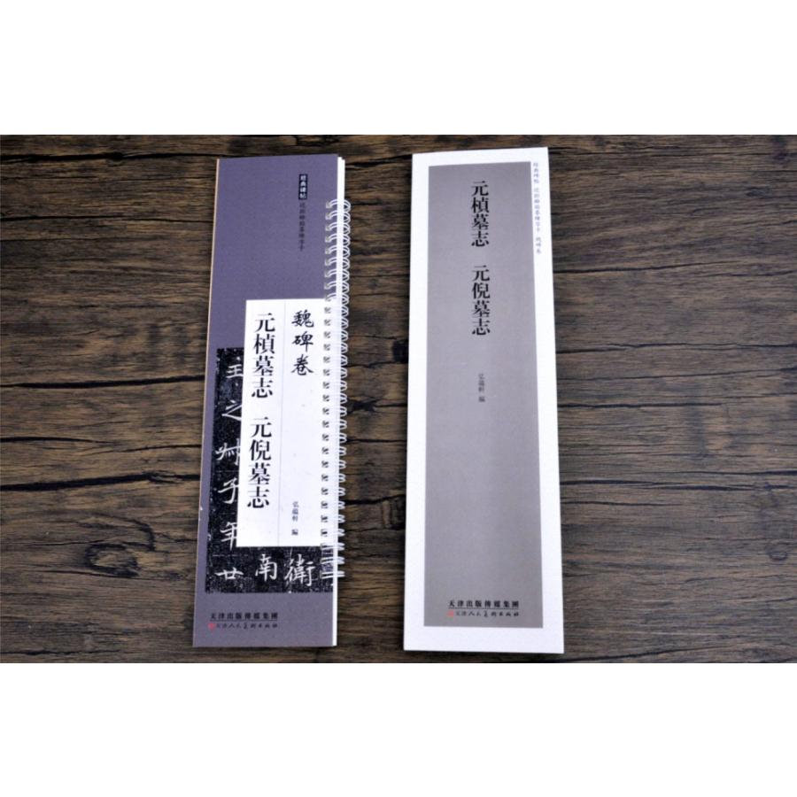 元〓墓志 元倪墓誌 経典碑帖 魏碑巻 カード式近距離臨書手本 元〓墓志 元倪墓誌 経典碑帖 魏碑巻 カード式近距離臨書手本