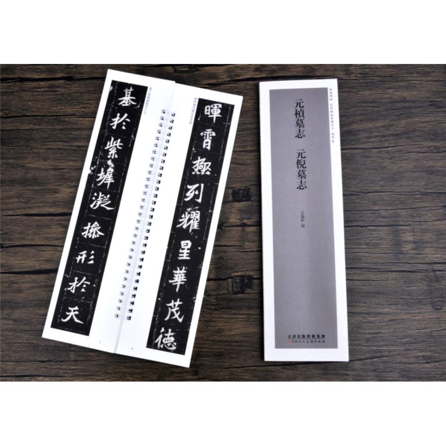 元〓墓志 元倪墓誌 経典碑帖 魏碑巻 カード式近距離臨書手本 元〓墓志 元倪墓誌 経典碑帖 魏碑巻 カード式近距離臨書手本