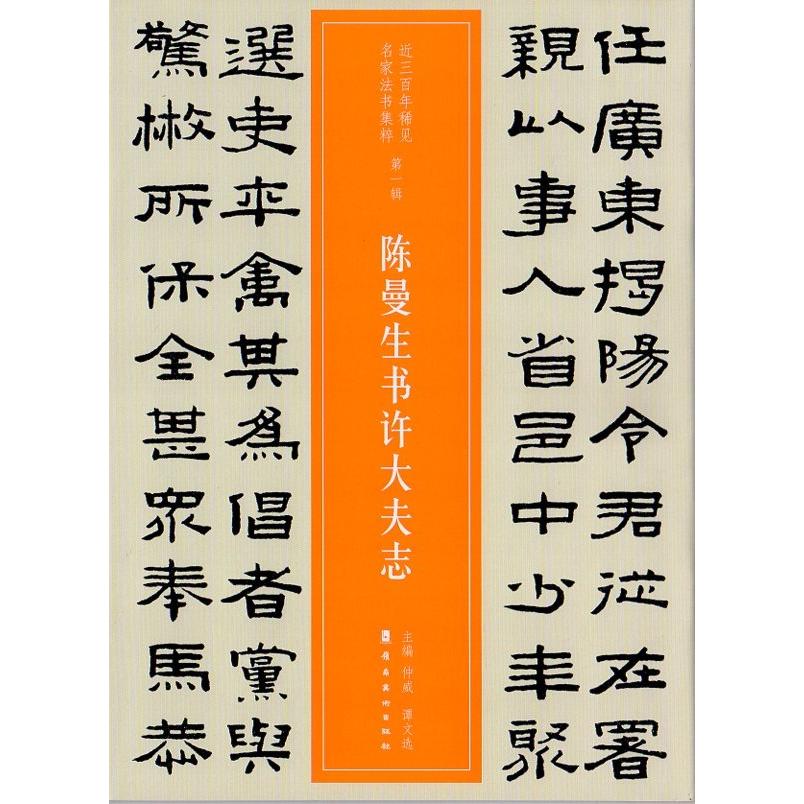 陳曼生書許大夫志 陳鴻壽 第一輯 近三百年稀見名家法書集粋 中国語書道