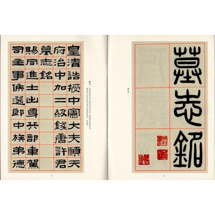陳曼生書許大夫志 陳鴻壽 第一輯 近三百年稀見名家法書集粋 中国語書道