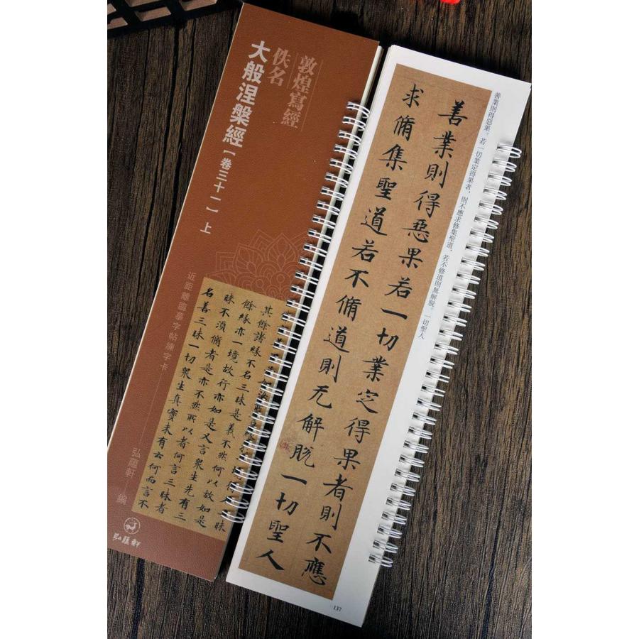 大般涅槃経 巻三十一(上下) 佚名 敦煌写経 カード式近距離臨書手本