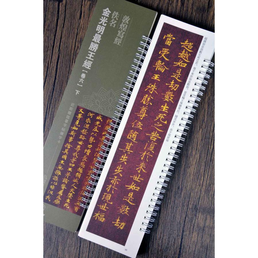 敦煌写経 佚名 金光明最勝王経 巻六(上下) カード式近距離臨書手本 