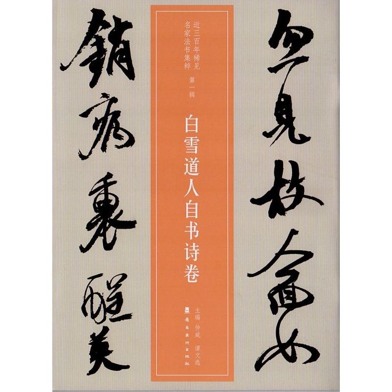 王鐸 白雪道人自書詩巻 第一輯 近三百年稀見名家法書集粋 中国語書道