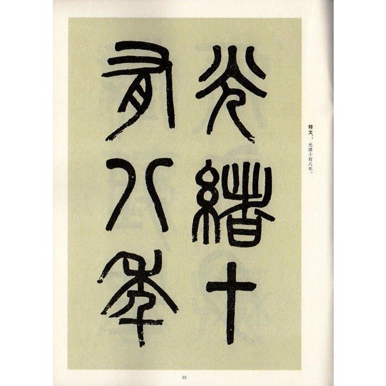 呉大澂篆書白鶴泉銘 第二輯 近三百年稀見名家法書集粋 中国語 呉大澂篆書白鶴泉銘 第二輯 近三百年稀見名家法書集粋 中国語