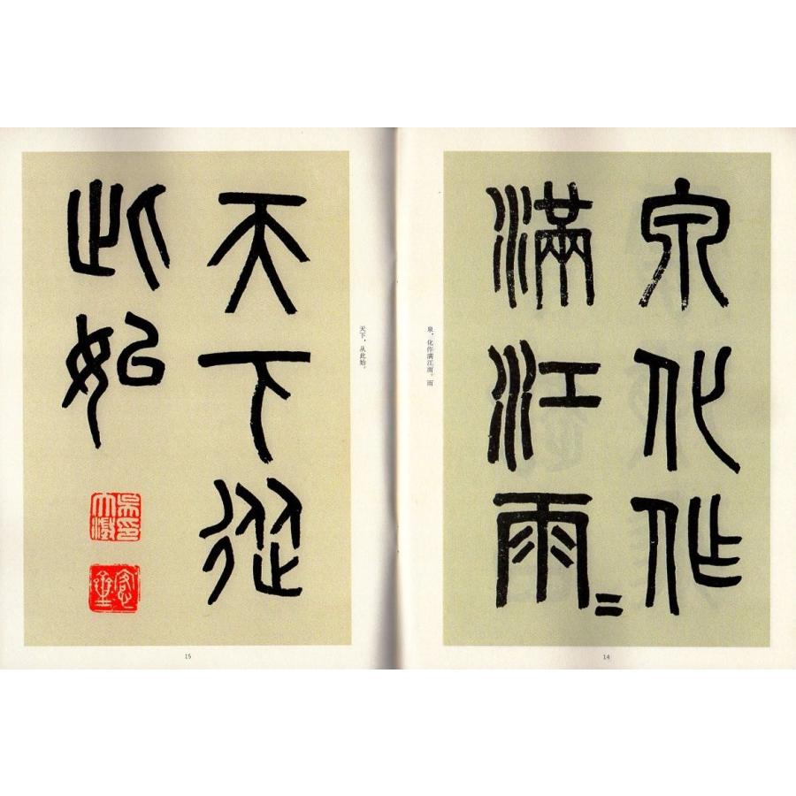 呉大澂篆書白鶴泉銘 第二輯 近三百年稀見名家法書集粋 中国語 呉大澂篆書白鶴泉銘 第二輯 近三百年稀見名家法書集粋 中国語