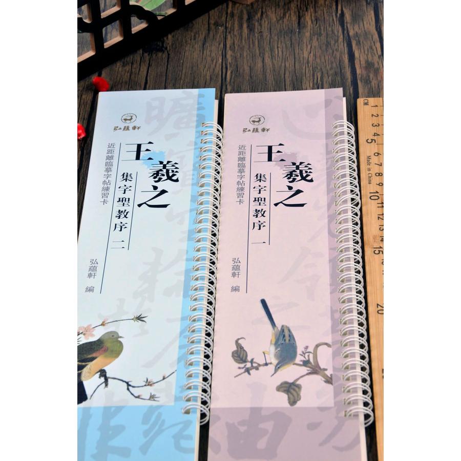 王羲之 集字聖教序(一、二) カード式近距離臨書手本 中国語書道/王羲之