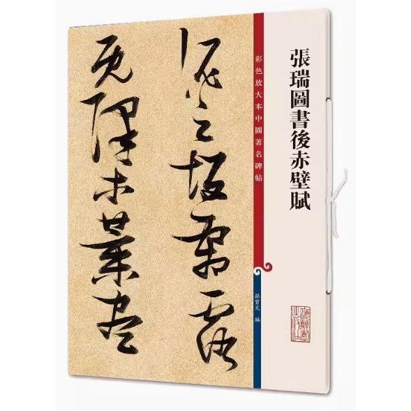 張瑞図書後赤壁賦 原色拡大版中国著名碑帖 中国語書道/张瑞