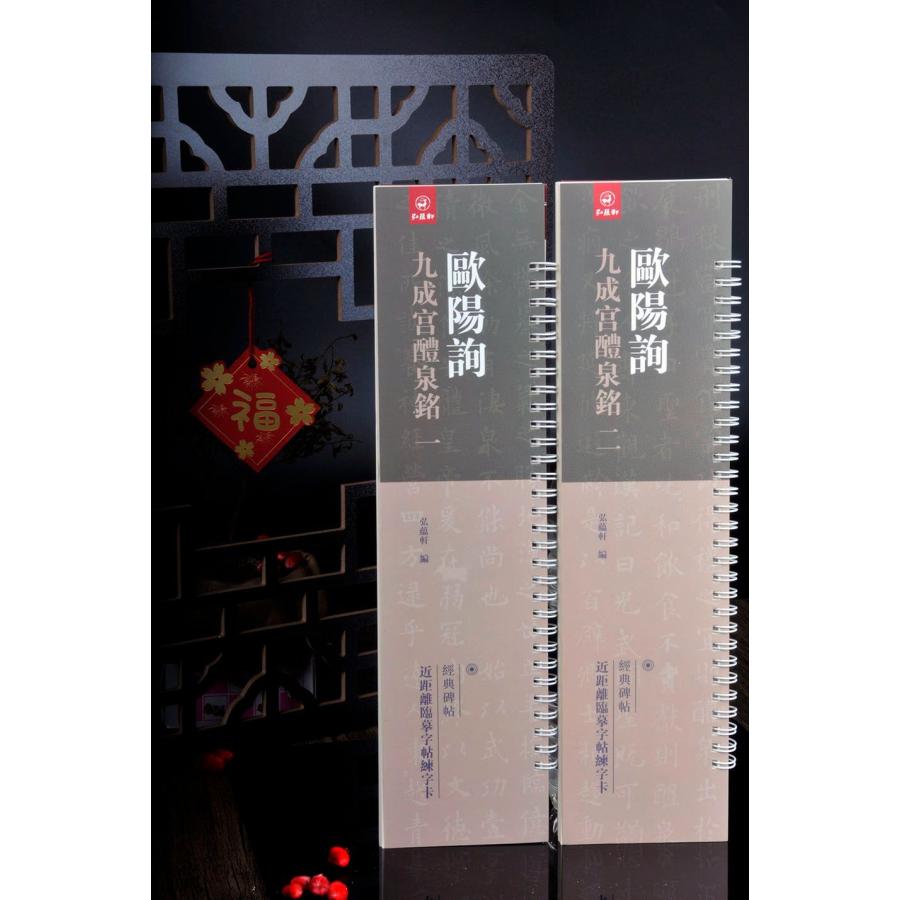 欧陽詢 九成宮醴泉銘（一、二） 経典碑帖 カード式近距離臨書手本 中国