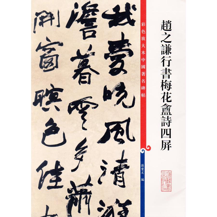 趙之謙行書梅花〓詩四屏 原色拡大版中国著名碑帖 中国語書道/赵