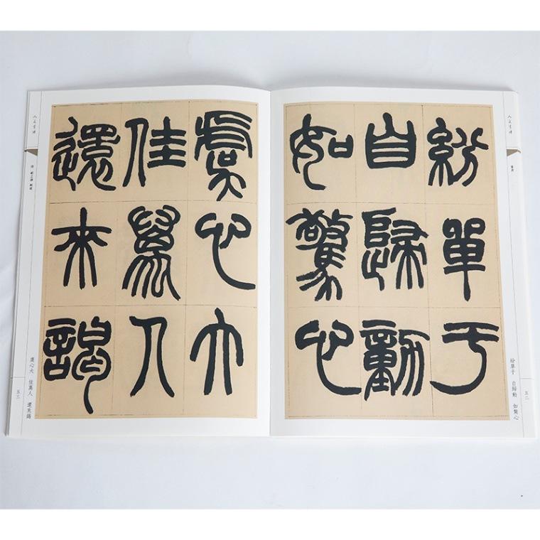 清 趙之謙 説文解字叙 鐃歌 人美書譜 篆書 中国語書道/清 赵之