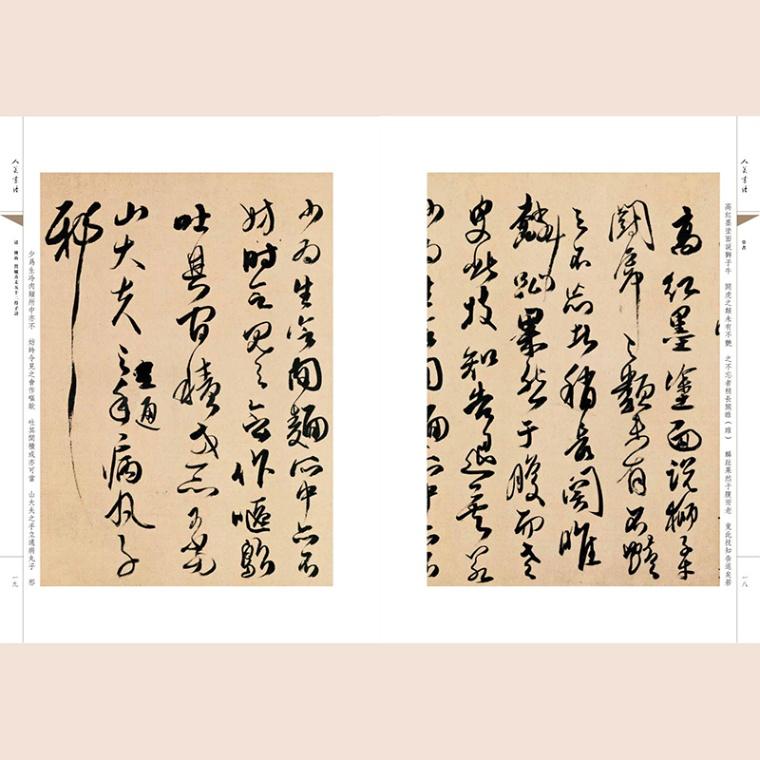 清 傅山 賀毓青丈五十二得子詩 草書 人美書譜 中国語書道/清 傅山